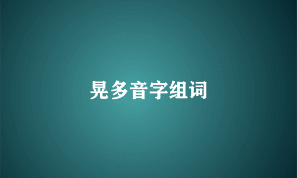 晃多音字组词