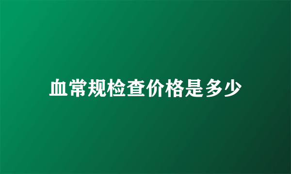 血常规检查价格是多少