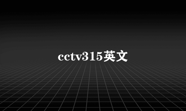 cctv315英文