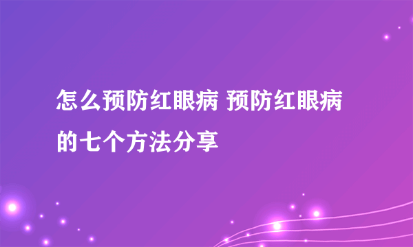 怎么预防红眼病 预防红眼病的七个方法分享