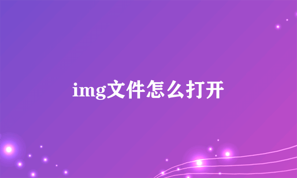 img文件怎么打开