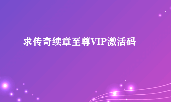 求传奇续章至尊VIP激活码