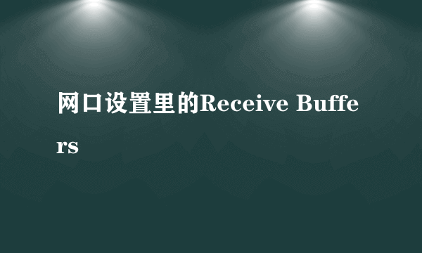 网口设置里的Receive Buffers