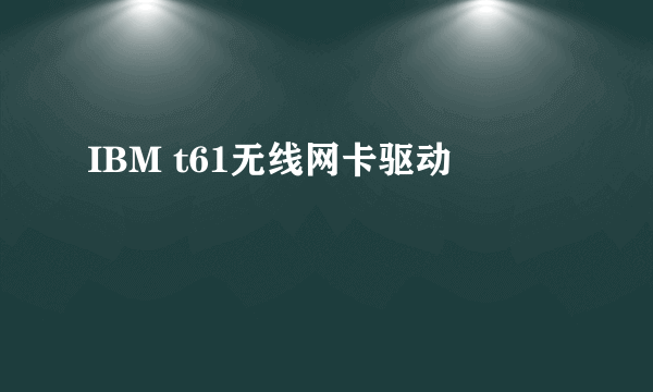 IBM t61无线网卡驱动