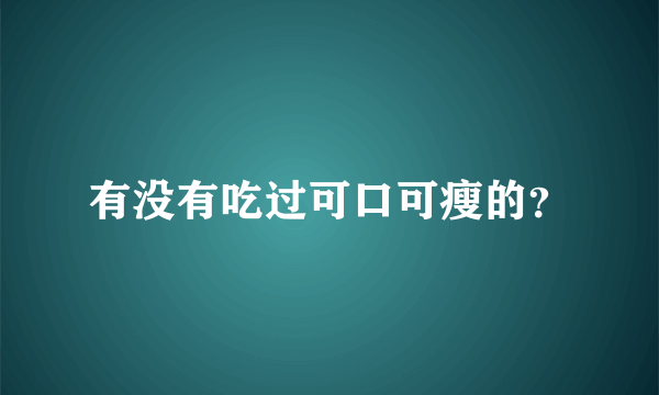 有没有吃过可口可瘦的？