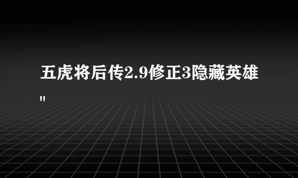 五虎将后传2.9修正3隐藏英雄