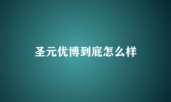 圣元优博到底怎么样