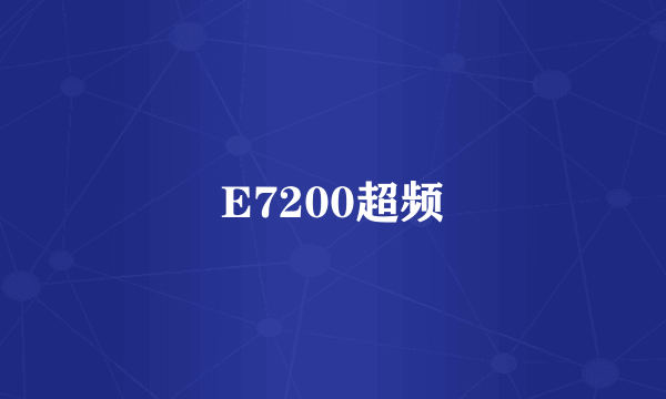 E7200超频