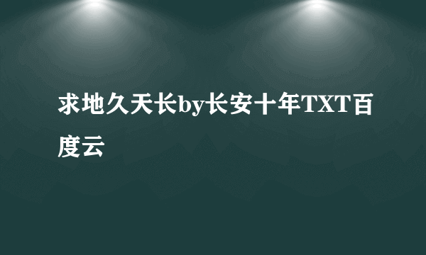 求地久天长by长安十年TXT百度云