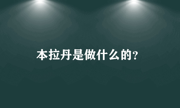 本拉丹是做什么的？