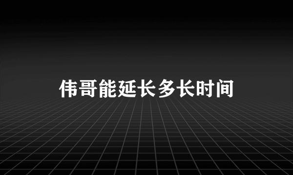 伟哥能延长多长时间