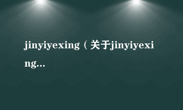 jinyiyexing（关于jinyiyexing的简介）