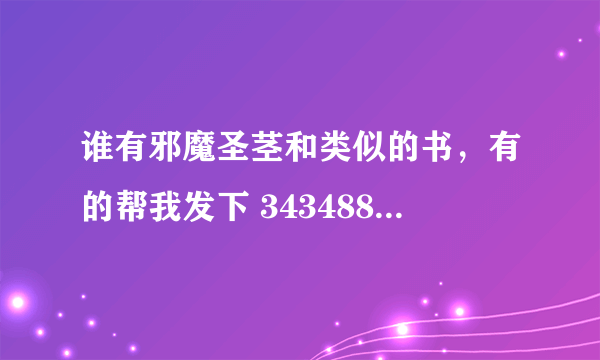 谁有邪魔圣茎和类似的书，有的帮我发下 343488089@qq.com