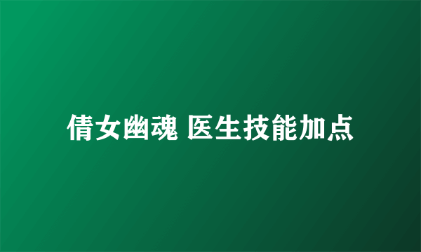 倩女幽魂 医生技能加点