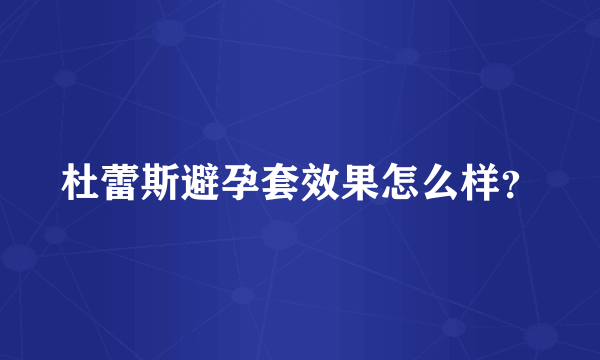 杜蕾斯避孕套效果怎么样？