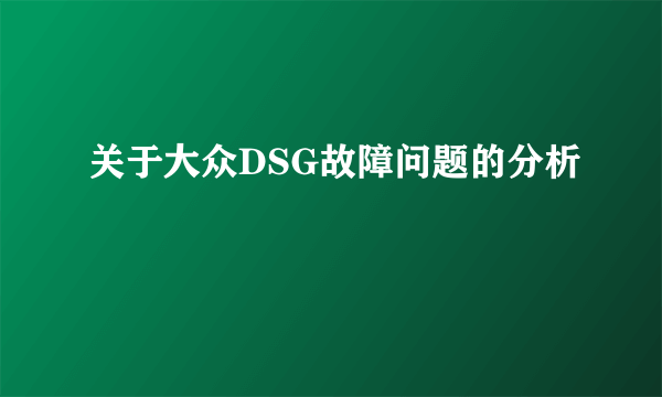 关于大众DSG故障问题的分析