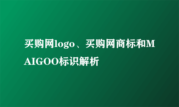 买购网logo、买购网商标和MAIGOO标识解析