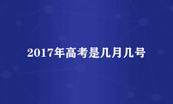 2017年高考是几月几号