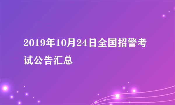 2019年10月24日全国招警考试公告汇总