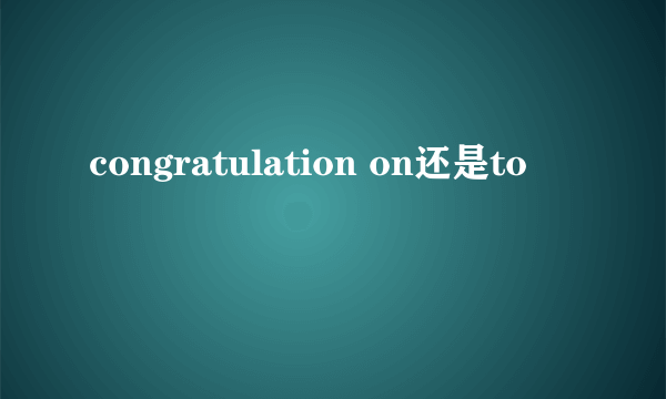 congratulation on还是to