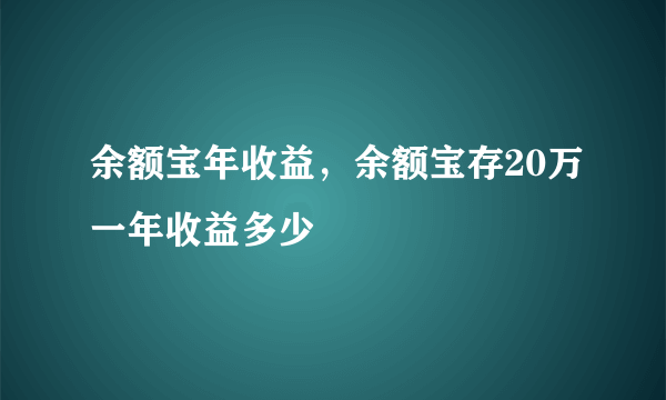 余额宝年收益，余额宝存20万一年收益多少