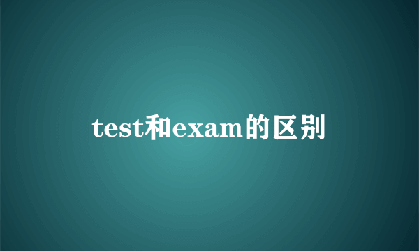 test和exam的区别