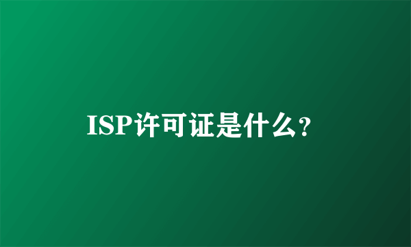 ISP许可证是什么？