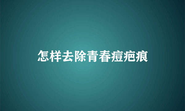 怎样去除青春痘疤痕