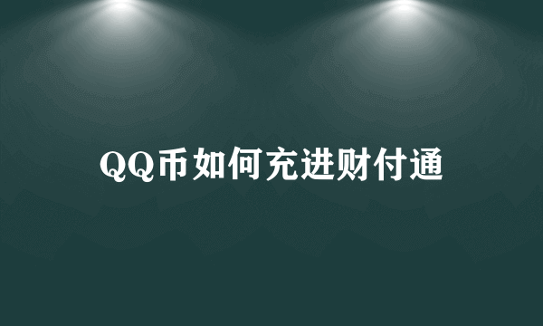 QQ币如何充进财付通