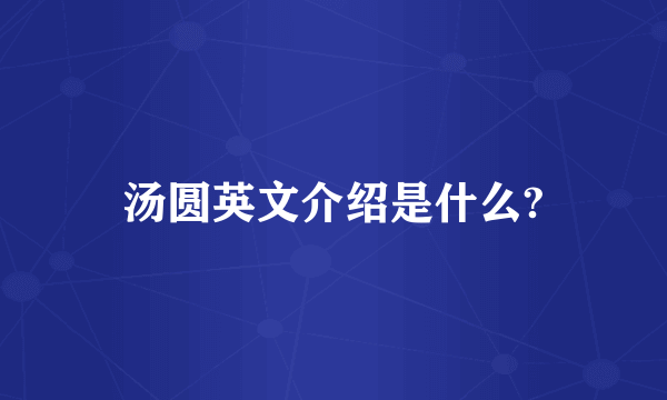 汤圆英文介绍是什么?