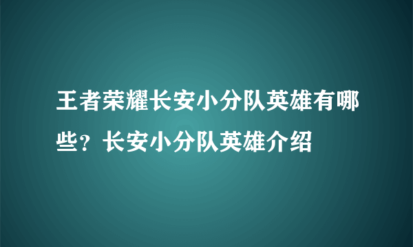 王者荣耀长安小分队英雄有哪些？长安小分队英雄介绍