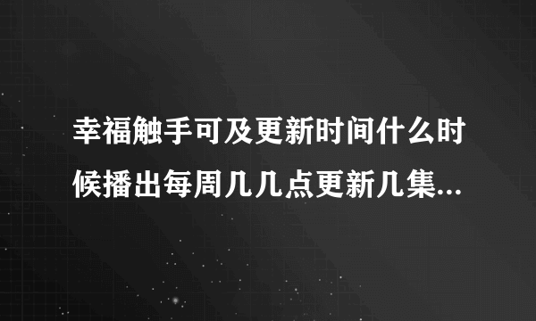 幸福触手可及更新时间什么时候播出每周几几点更新几集-飞外网