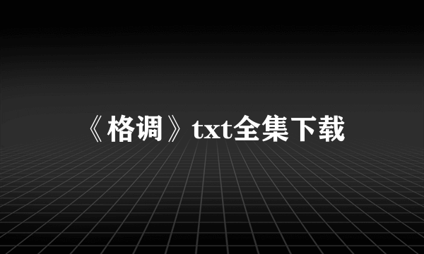 《格调》txt全集下载