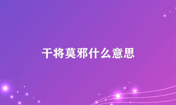 干将莫邪什么意思