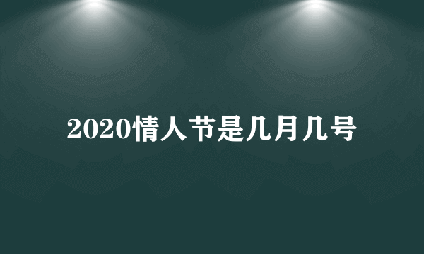 2020情人节是几月几号