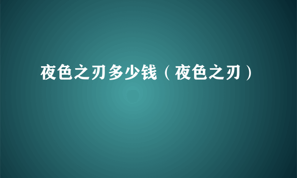 夜色之刃多少钱（夜色之刃）