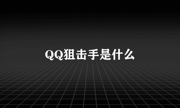 QQ狙击手是什么