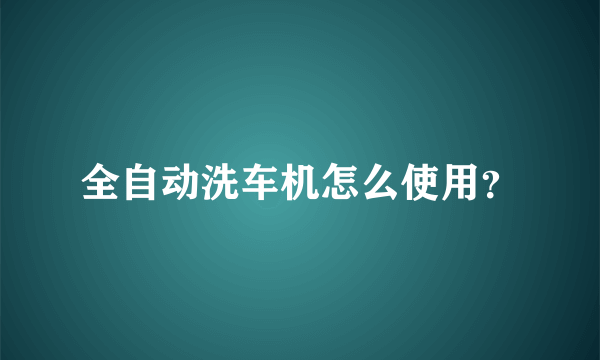 全自动洗车机怎么使用？