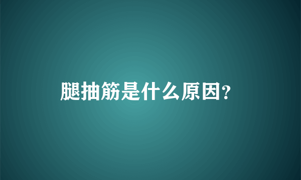 腿抽筋是什么原因？