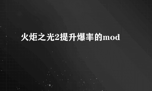 火炬之光2提升爆率的mod