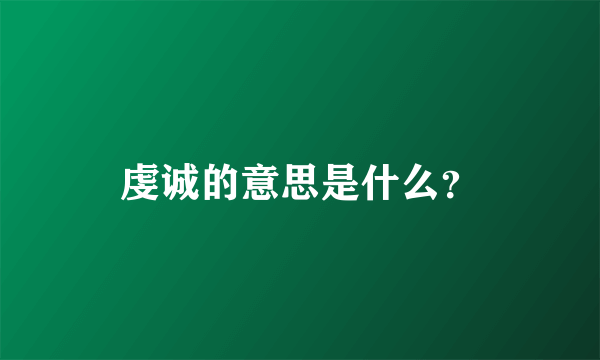 虔诚的意思是什么？