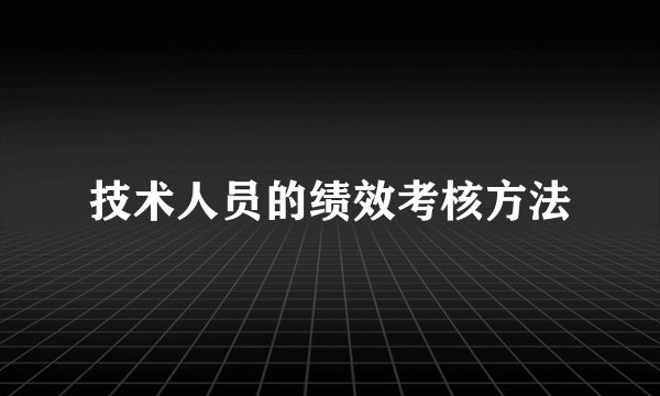 技术人员的绩效考核方法