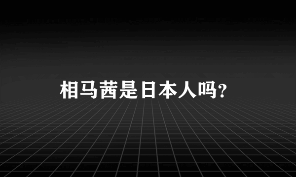 相马茜是日本人吗？