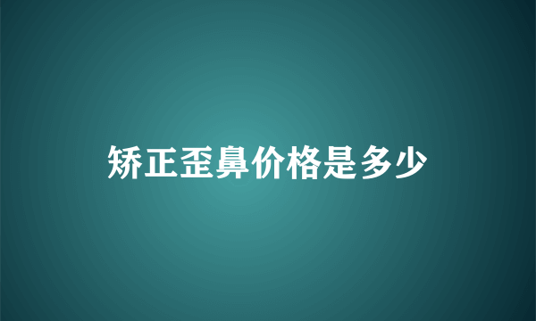 矫正歪鼻价格是多少