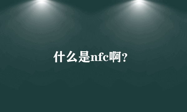 什么是nfc啊？