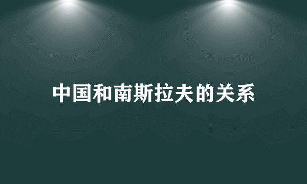 中国和南斯拉夫的关系