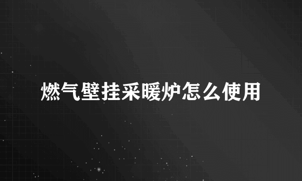 燃气壁挂采暖炉怎么使用