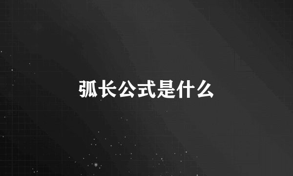 弧长公式是什么