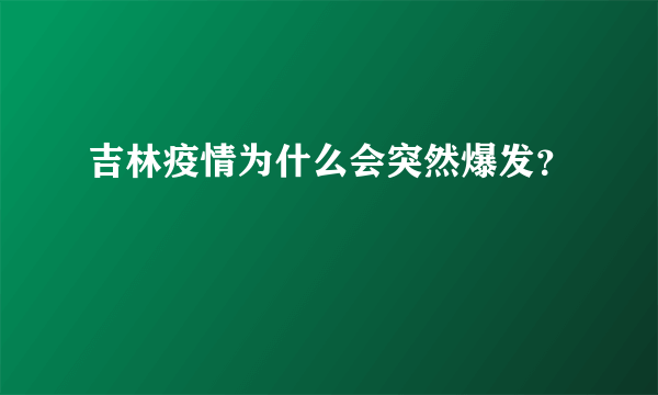 吉林疫情为什么会突然爆发？