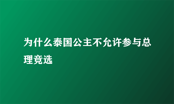 为什么泰国公主不允许参与总理竞选